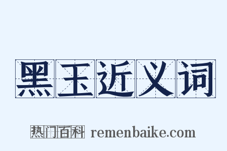 黑玉近义词是什么意思的图片